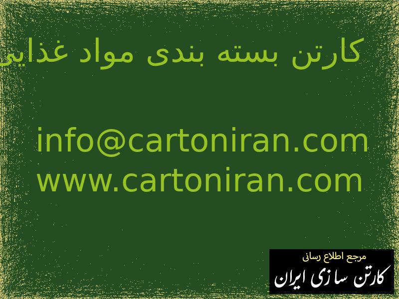 کارتن بسته بندی مواد غذایی